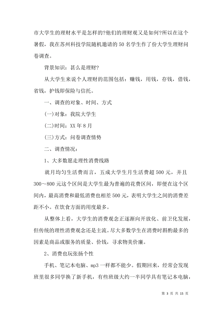 《有关学生调查报告汇编5篇》_第3页