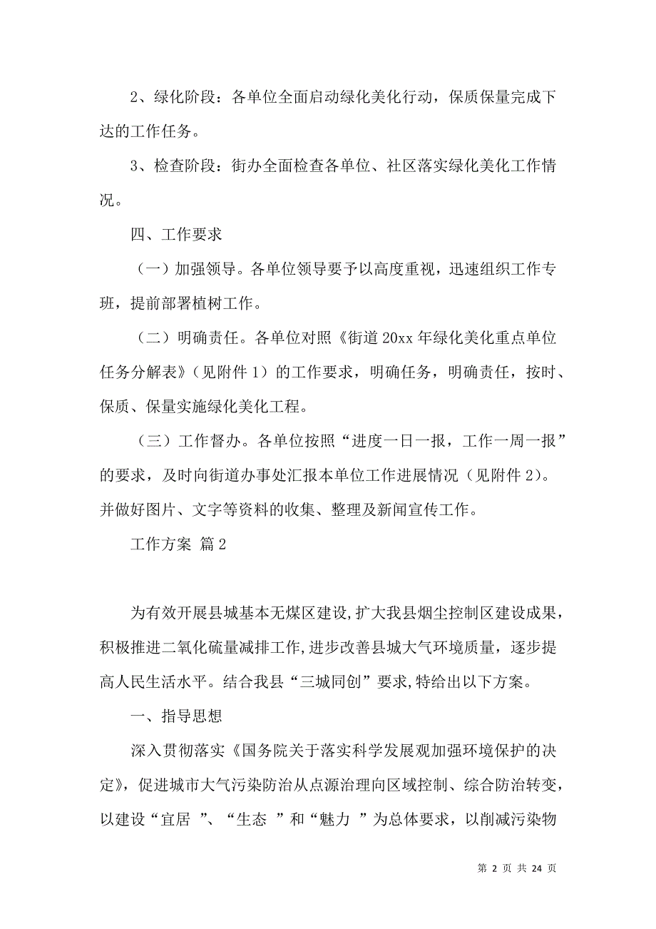 《工作方案范文合集七篇 (2)》_第2页