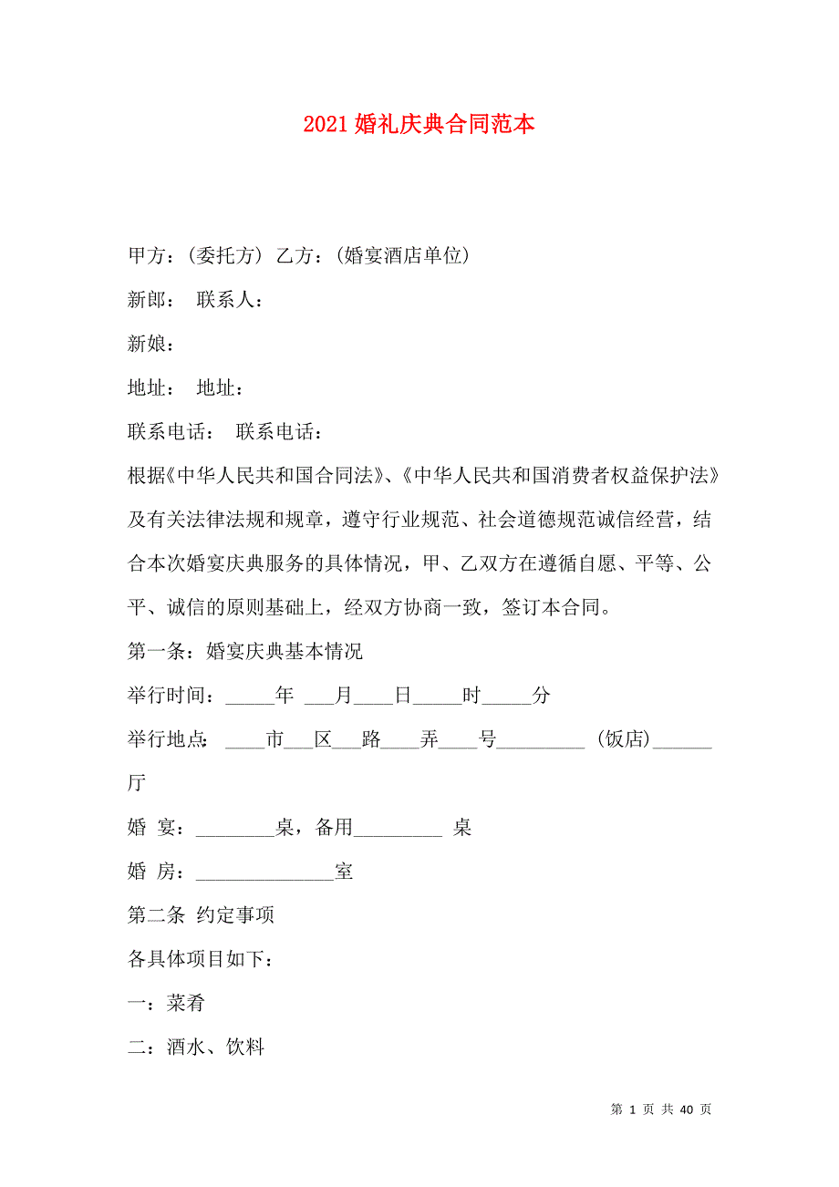 《2021婚礼庆典合同范本》_第1页