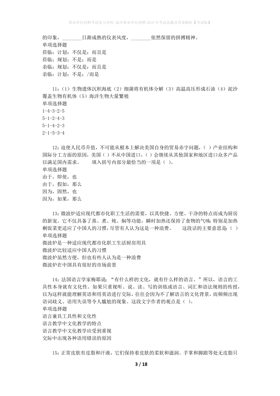 事业单位招聘考试复习资料-温州事业单位招聘2018年考试真题及答案解析【考试版】_1_第3页