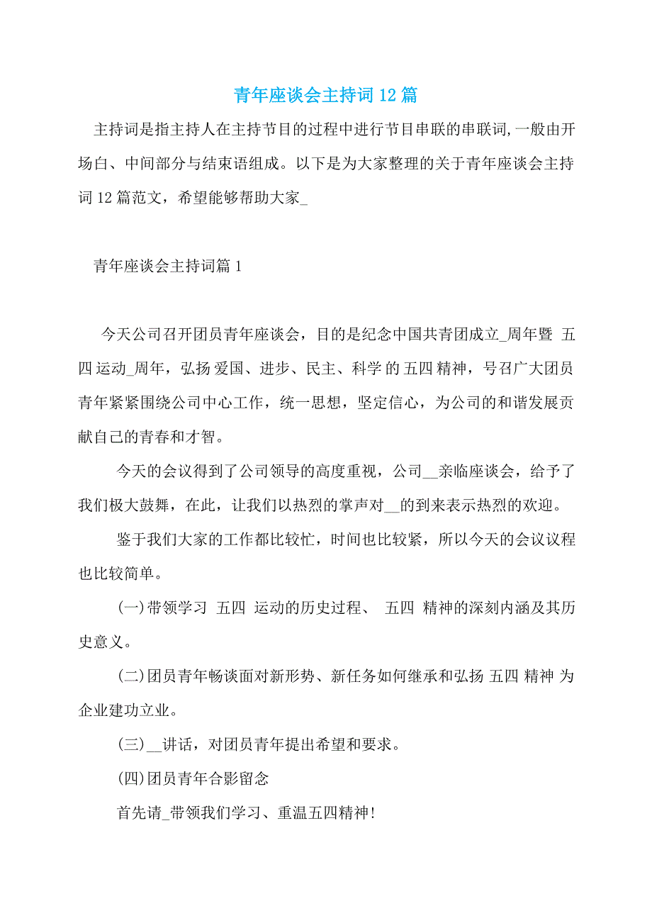 青年座谈会主持词12篇_第1页