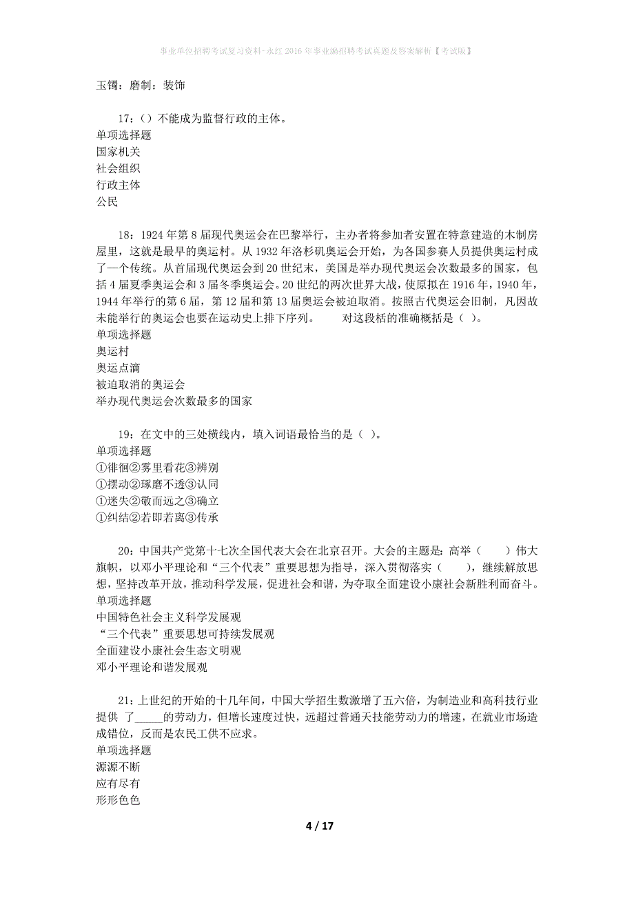 事业单位招聘考试复习资料-永红2016年事业编招聘考试真题及答案解析【考试版】_1_第4页