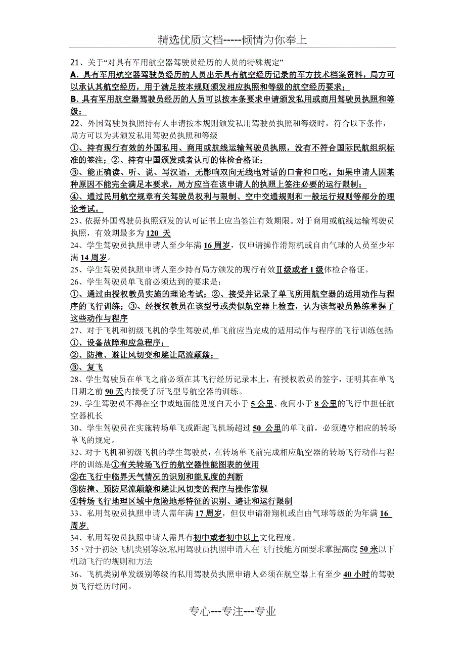 飞行执照理论之法规复习题(共13页)_第2页