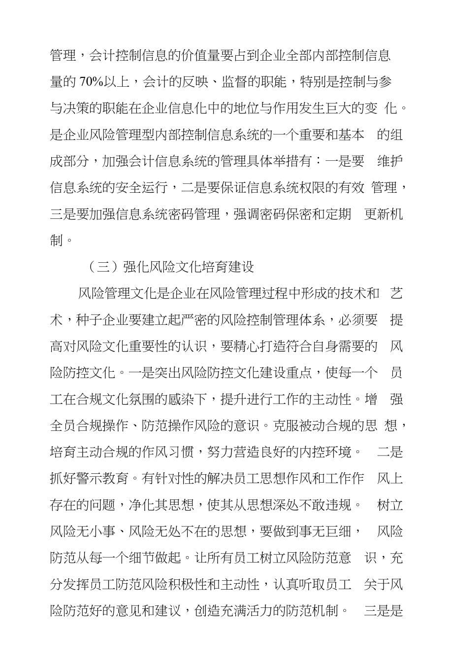 加强企业内部控制提高种子企业风险管理_第5页