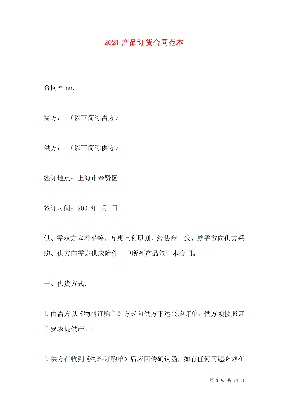 《2021产品订货合同范本》_第1页