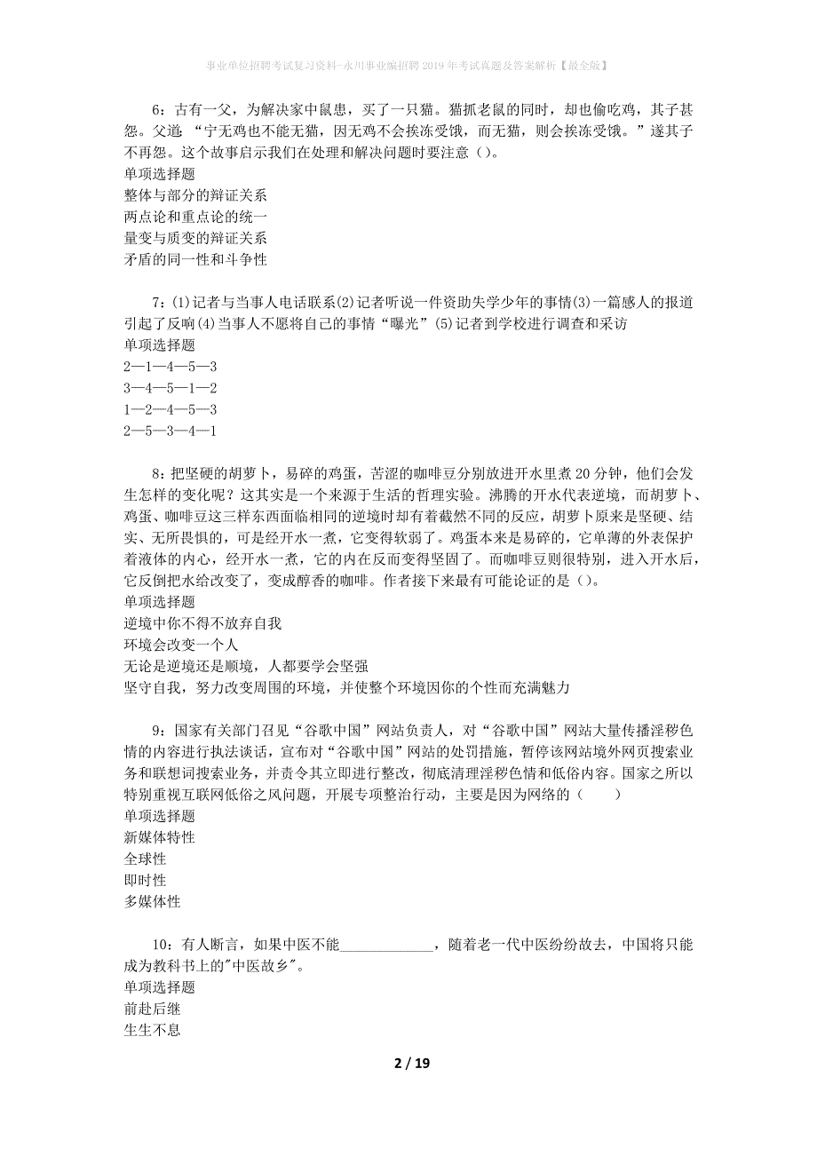 事业单位招聘考试复习资料-永川事业编招聘2019年考试真题及答案解析【最全版】_1_第2页