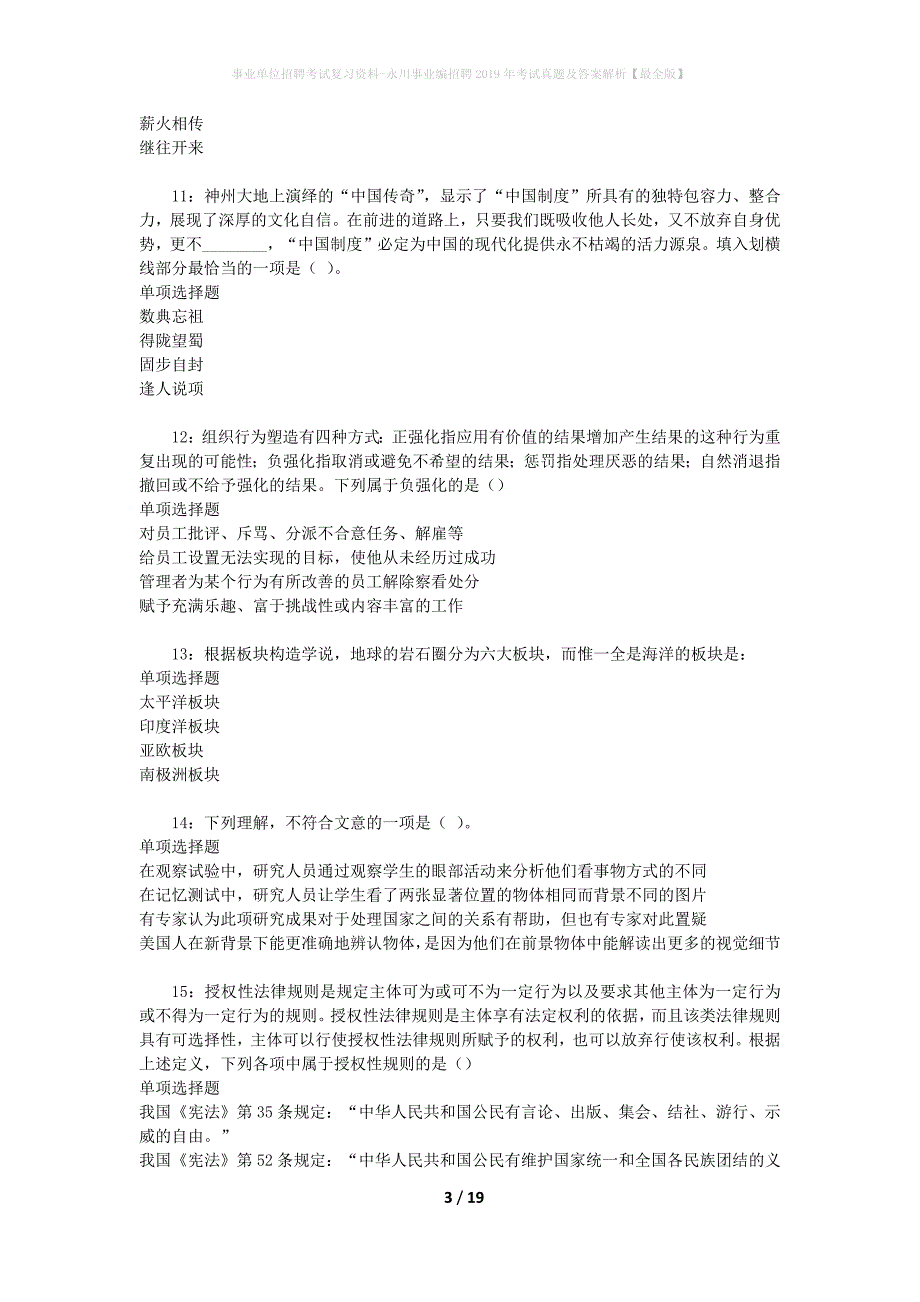 事业单位招聘考试复习资料-永川事业编招聘2019年考试真题及答案解析【最全版】_1_第3页