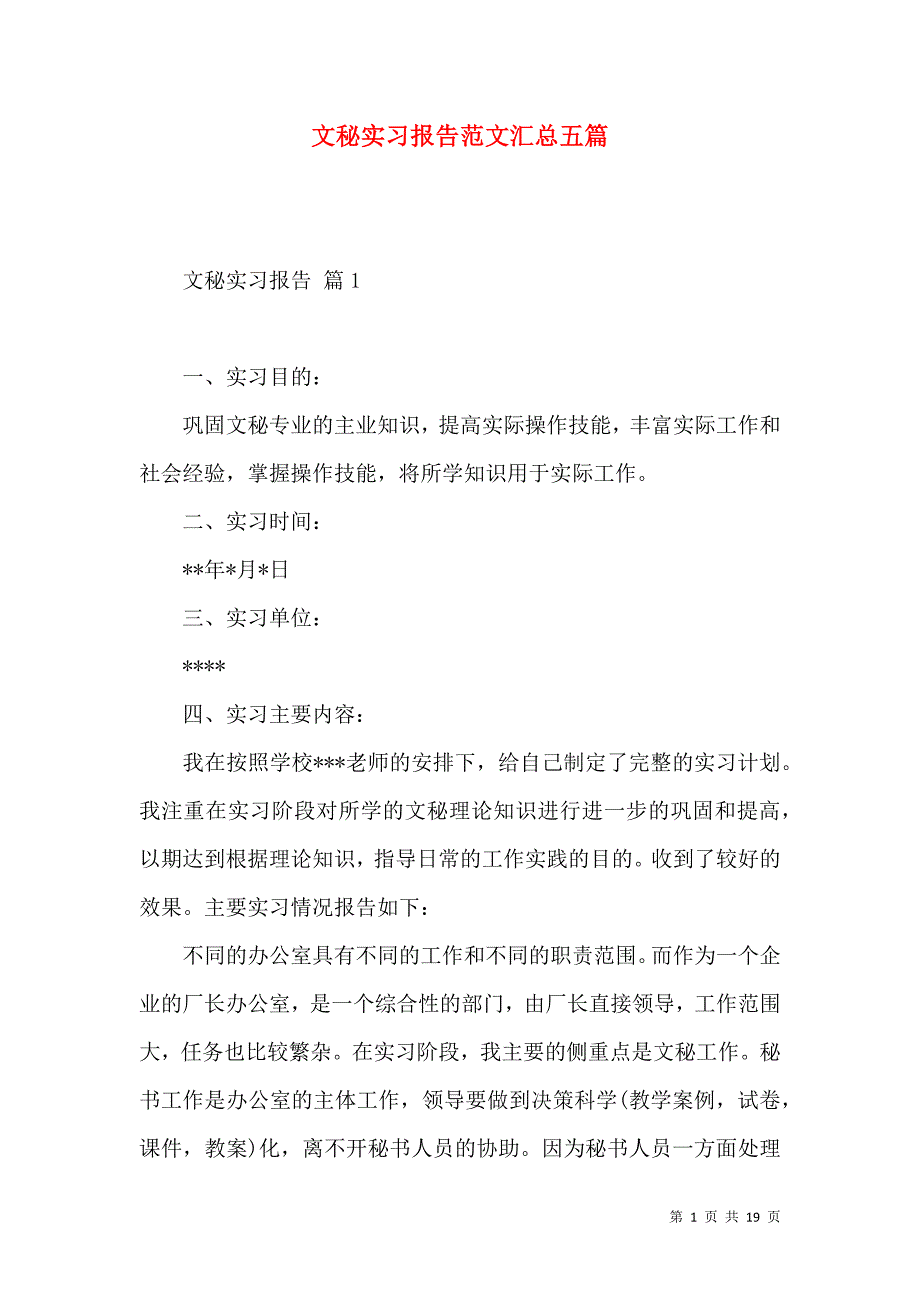 《文秘实习报告范文汇总五篇》_第1页