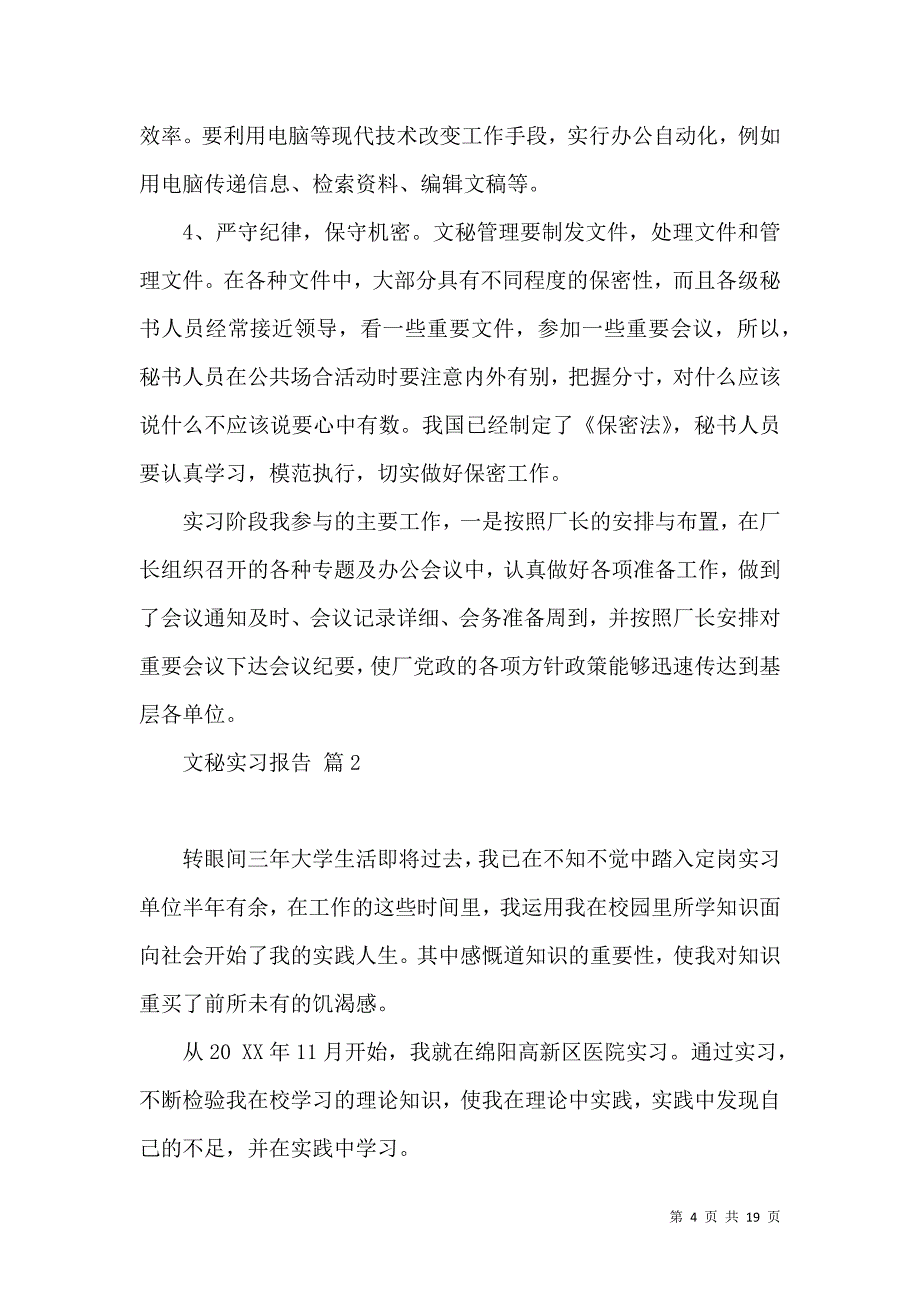 《文秘实习报告范文汇总五篇》_第4页