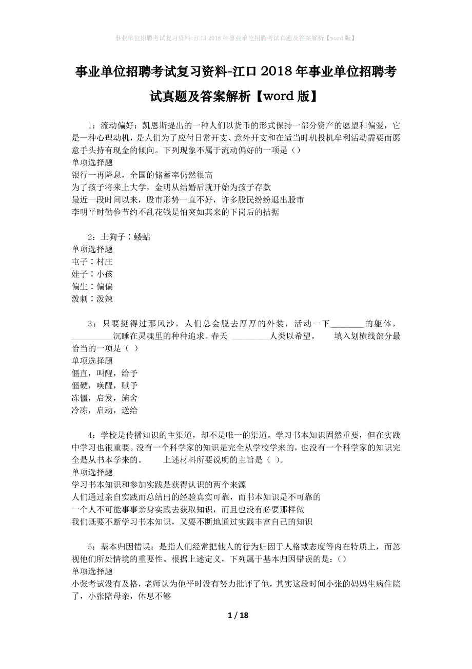 事业单位招聘考试复习资料-江口2018年事业单位招聘考试真题及答案解析【word版】_1_第1页