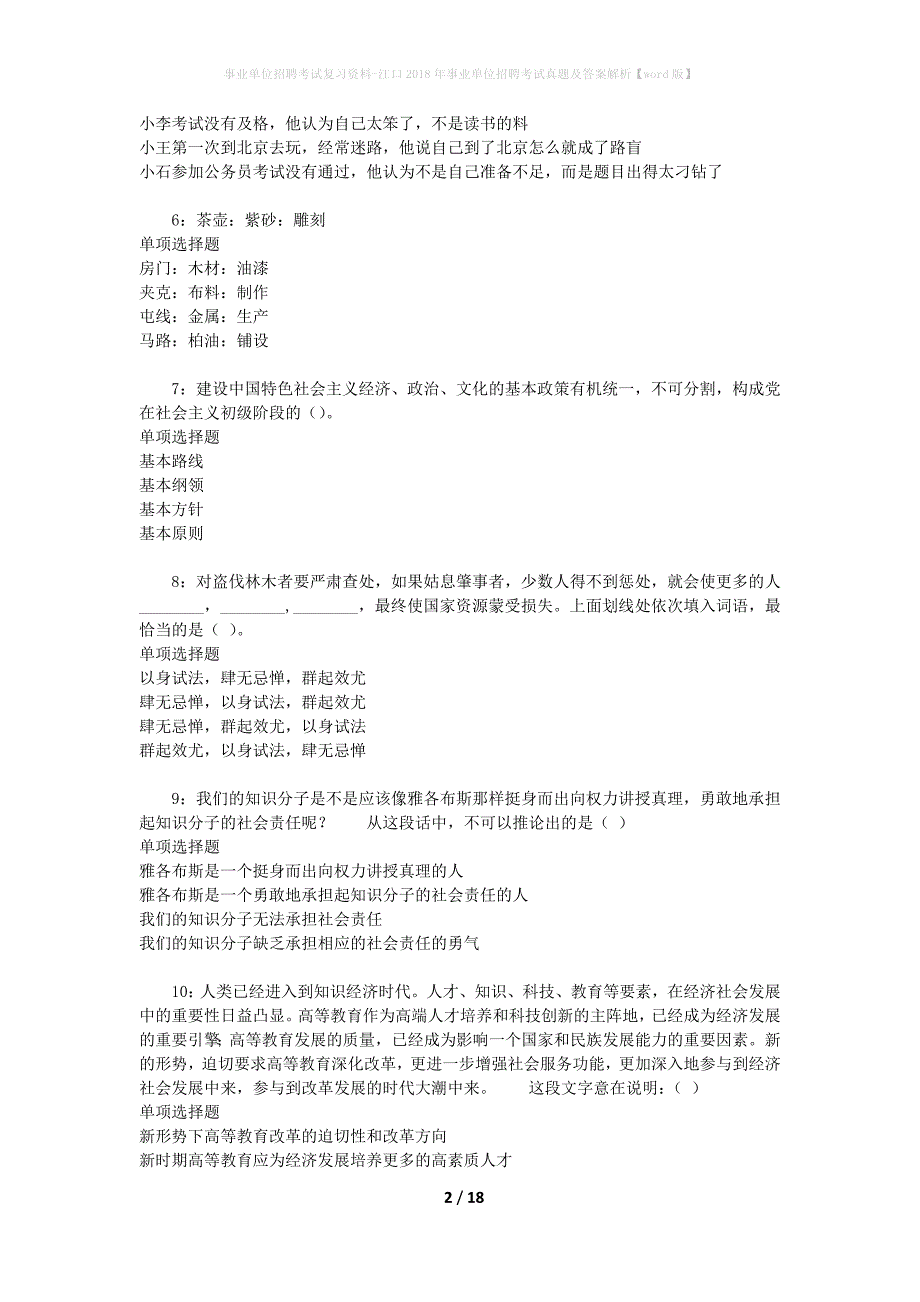 事业单位招聘考试复习资料-江口2018年事业单位招聘考试真题及答案解析【word版】_1_第2页