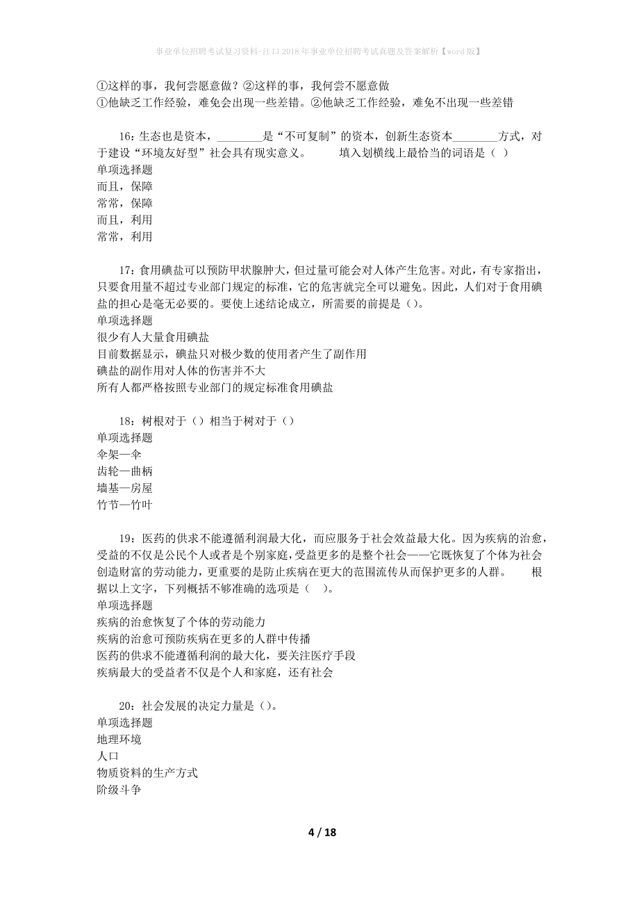 事业单位招聘考试复习资料-江口2018年事业单位招聘考试真题及答案解析【word版】_1_第4页