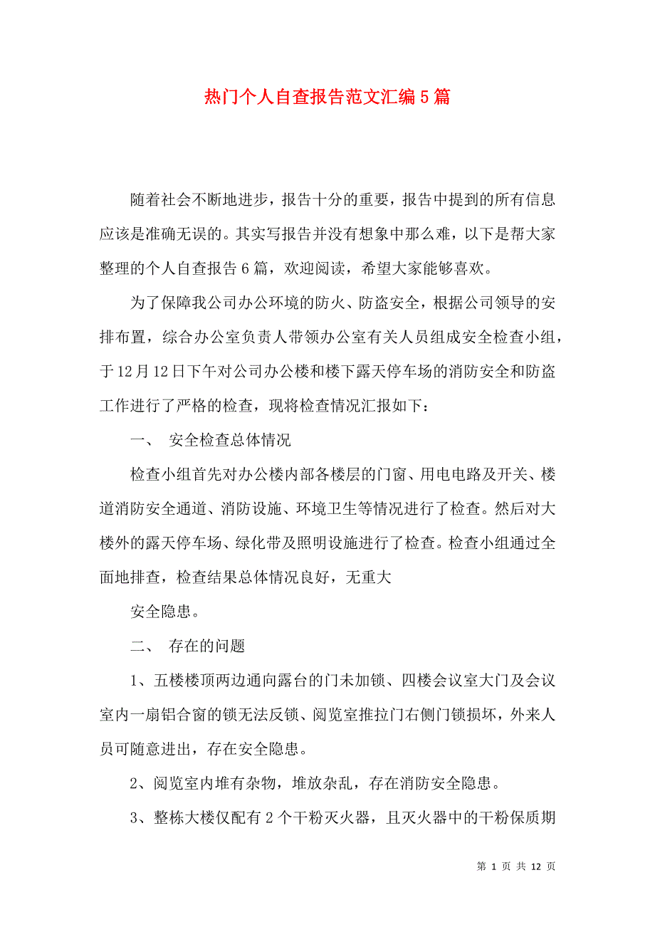 《热门个人自查报告范文汇编5篇》_第1页