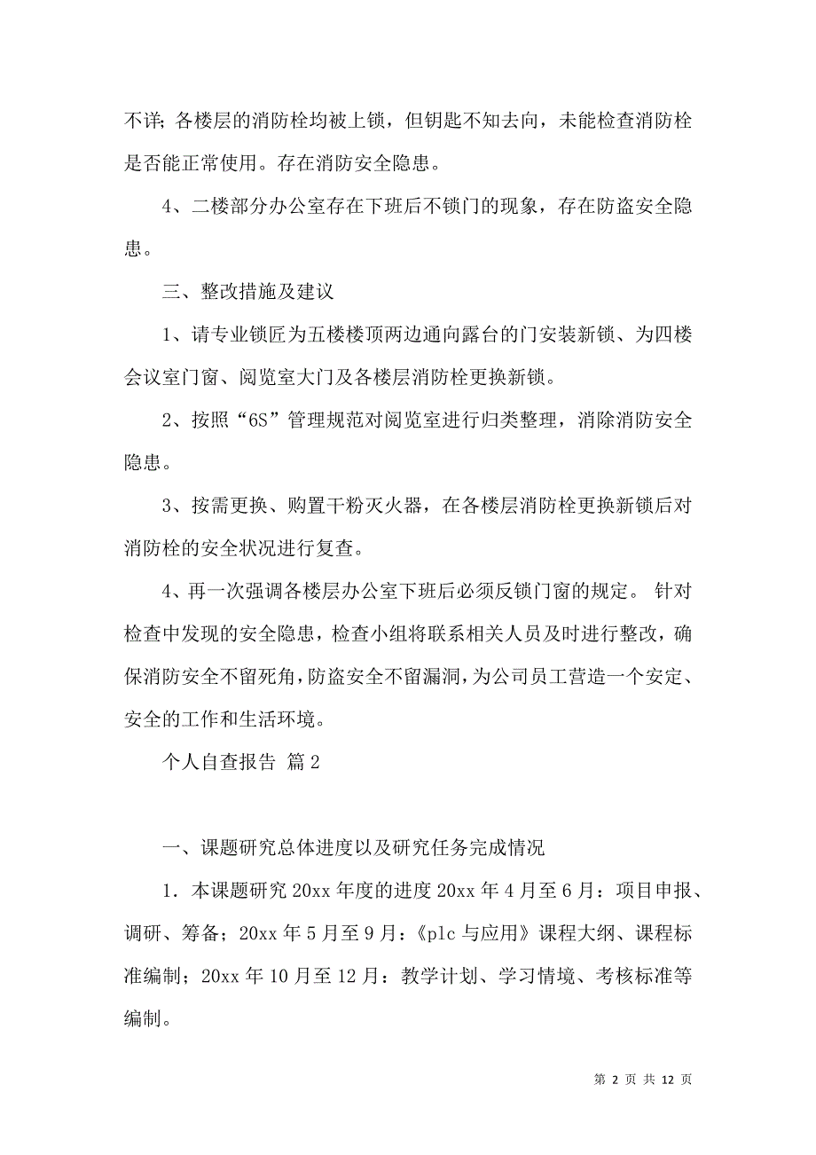 《热门个人自查报告范文汇编5篇》_第2页