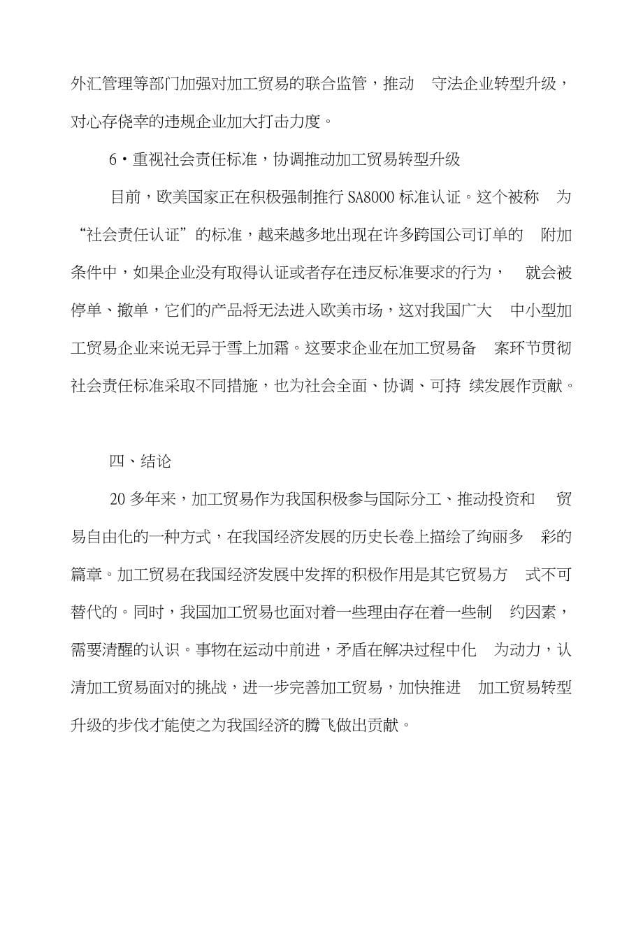 加工贸易国际贸易论文范文-探讨我国对外加工贸易发展的策略理由word版下载_第5页