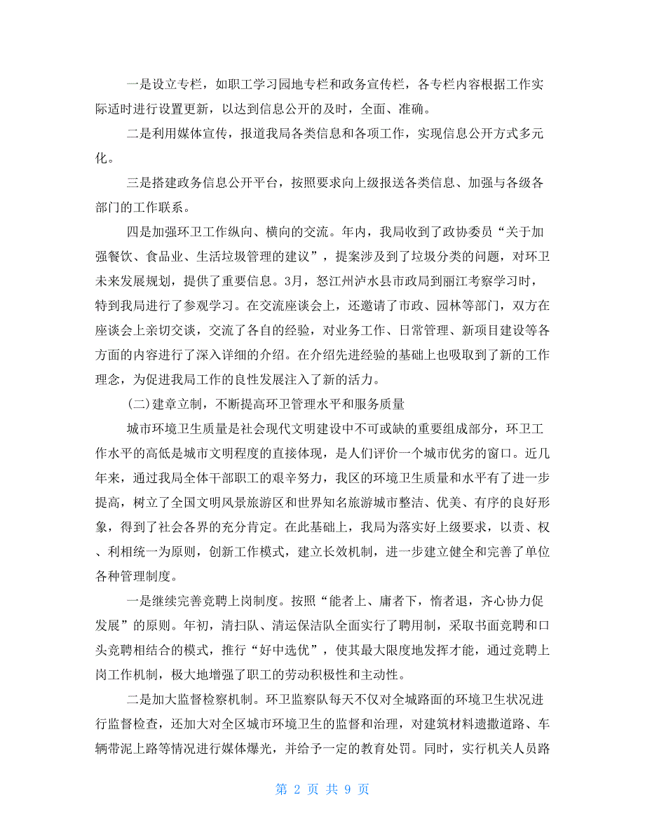 2021年环卫局党风廉政建设工作总结和2021年工作计划_第2页