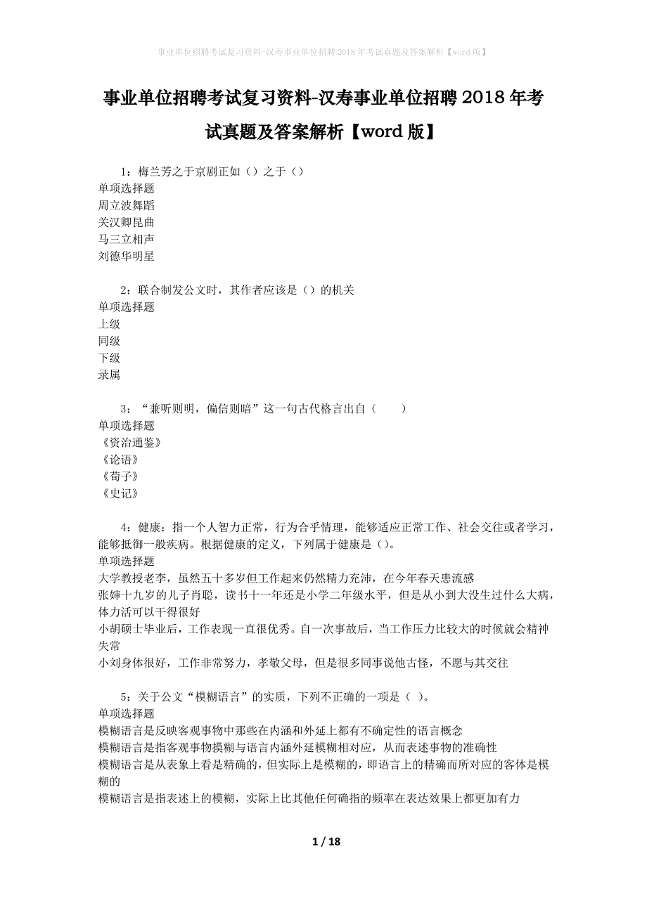 事业单位招聘考试复习资料-汉寿事业单位招聘2018年考试真题及答案解析【word版】_1_第1页