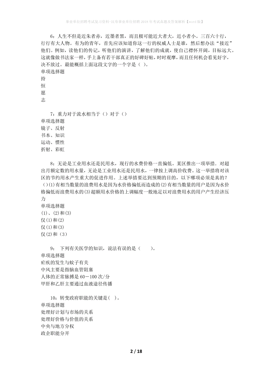 事业单位招聘考试复习资料-汉寿事业单位招聘2018年考试真题及答案解析【word版】_1_第2页