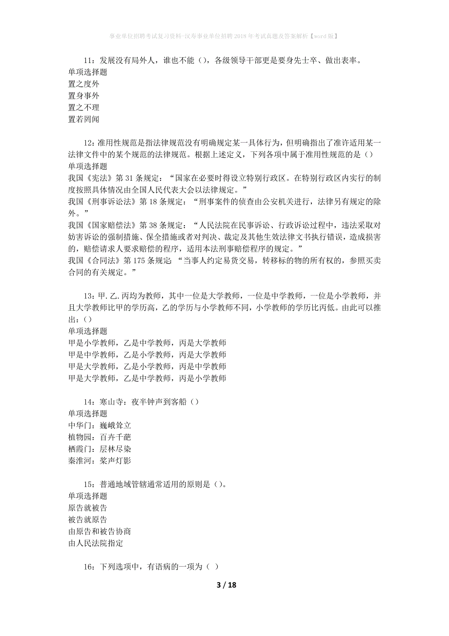 事业单位招聘考试复习资料-汉寿事业单位招聘2018年考试真题及答案解析【word版】_1_第3页