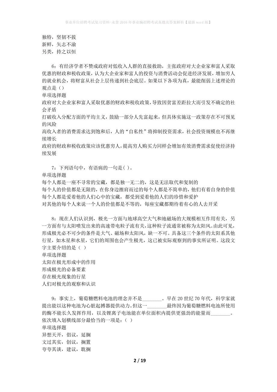 事业单位招聘考试复习资料-永登2016年事业编招聘考试真题及答案解析【最新word版】_第2页