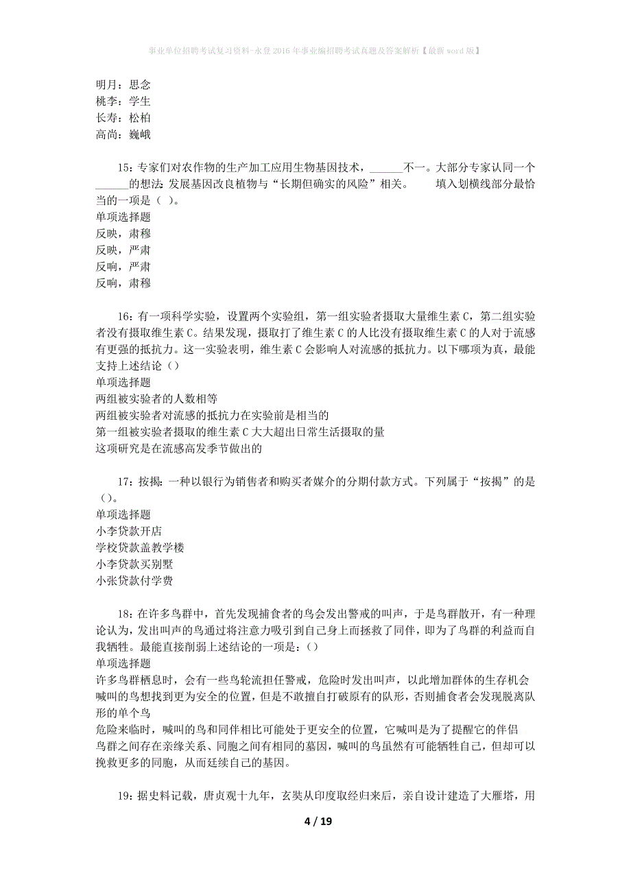 事业单位招聘考试复习资料-永登2016年事业编招聘考试真题及答案解析【最新word版】_第4页