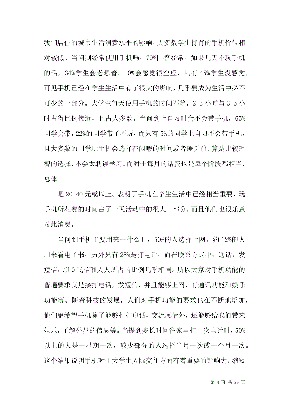 《有关学生调查报告汇总六篇》_第4页