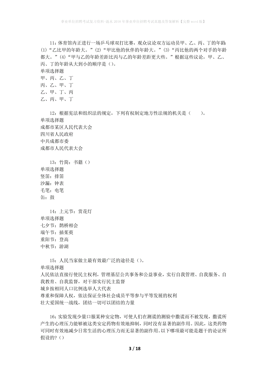 事业单位招聘考试复习资料-涟水2018年事业单位招聘考试真题及答案解析【完整word版】_1_第3页