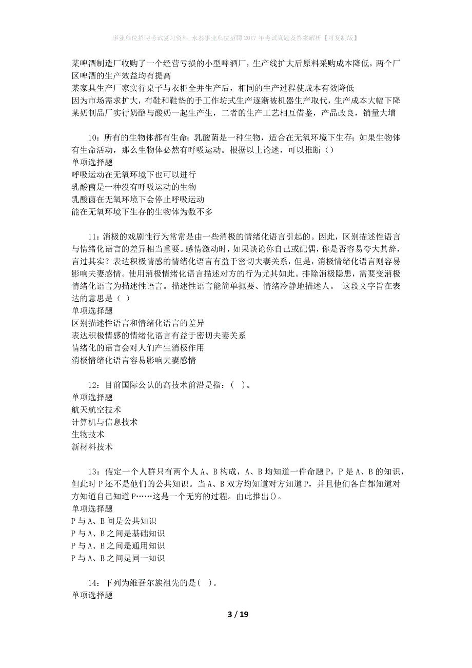 事业单位招聘考试复习资料-永泰事业单位招聘2017年考试真题及答案解析【可复制版】_2_第3页