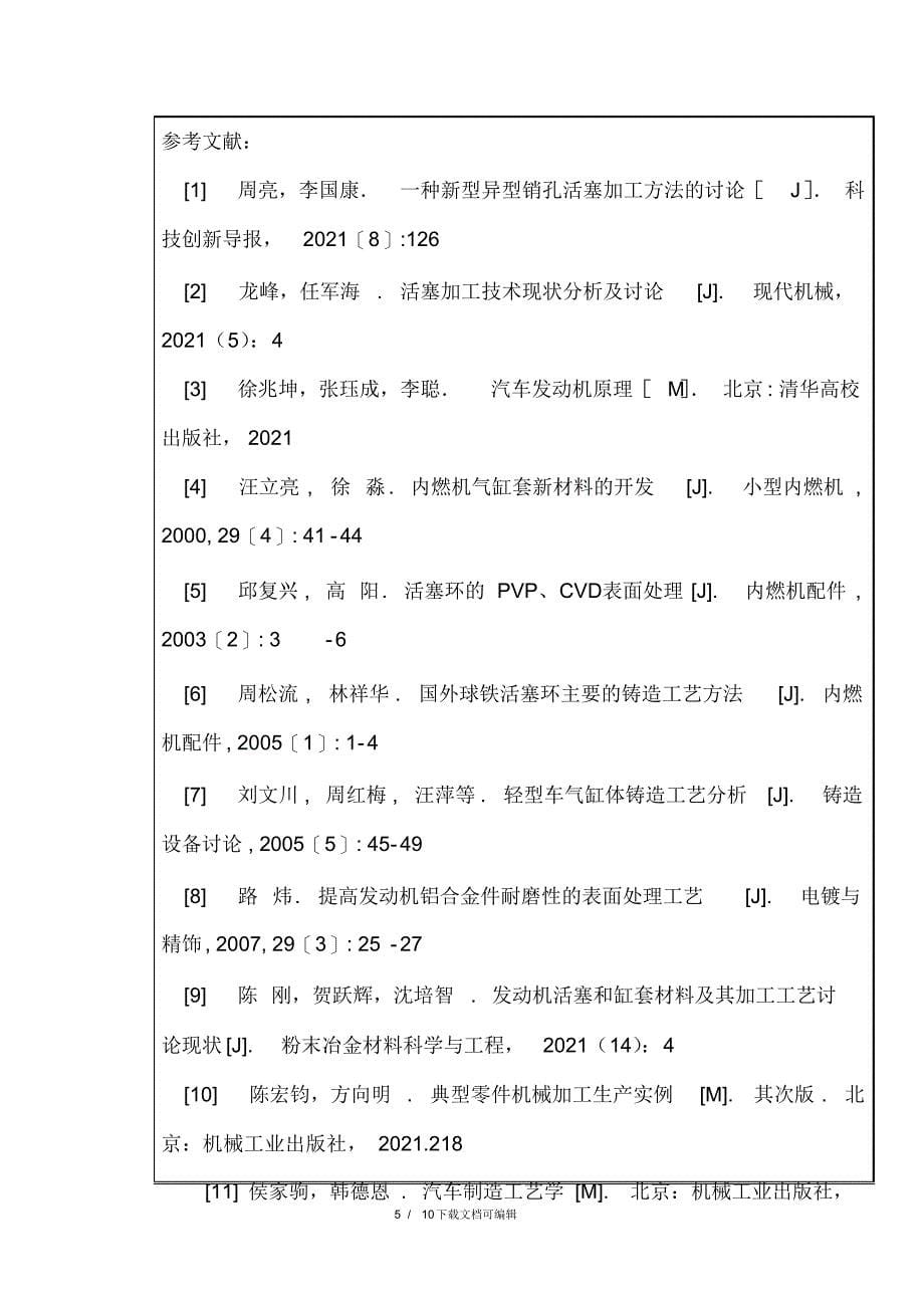 2022年发动机活塞工艺规程设计开题报告_第5页