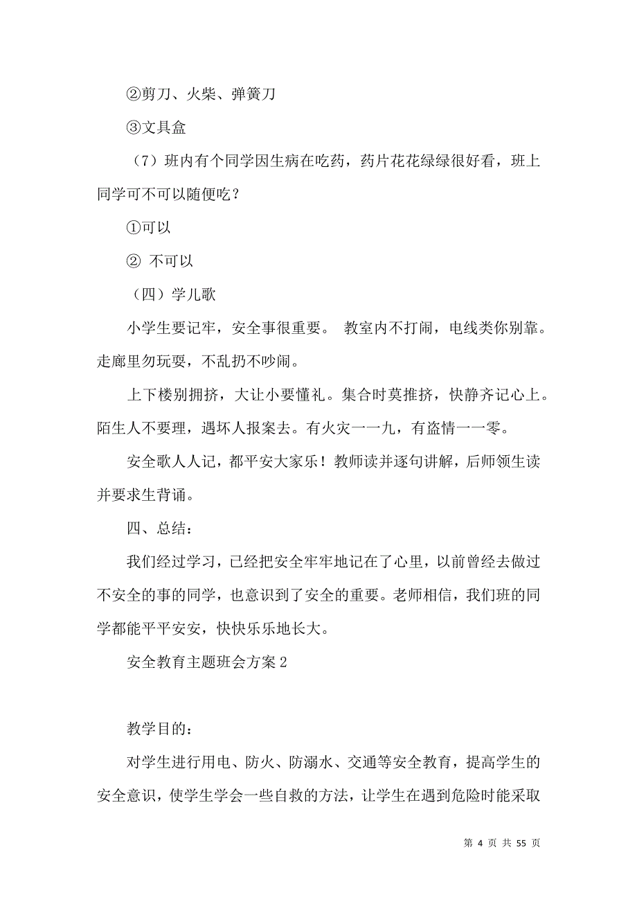 《安全教育主题班会方案15篇（一）》_第4页