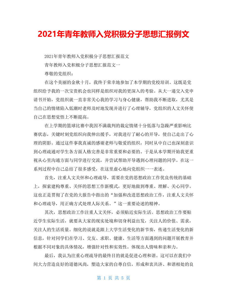 2021年青年教师入党积极分子思想汇报例文_第1页