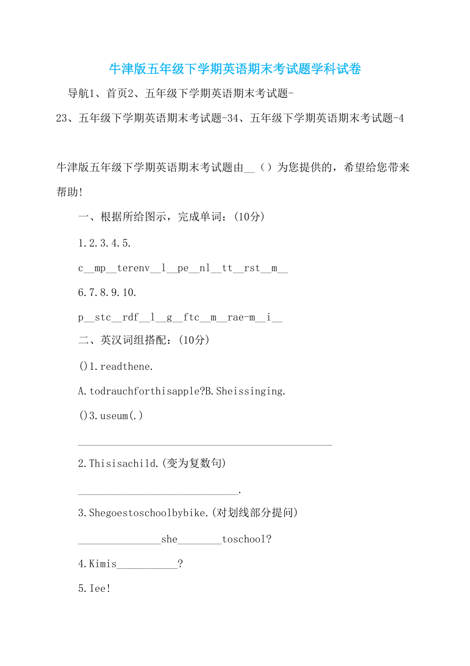 牛津版五年级下学期英语期末考试题学科试卷_第1页