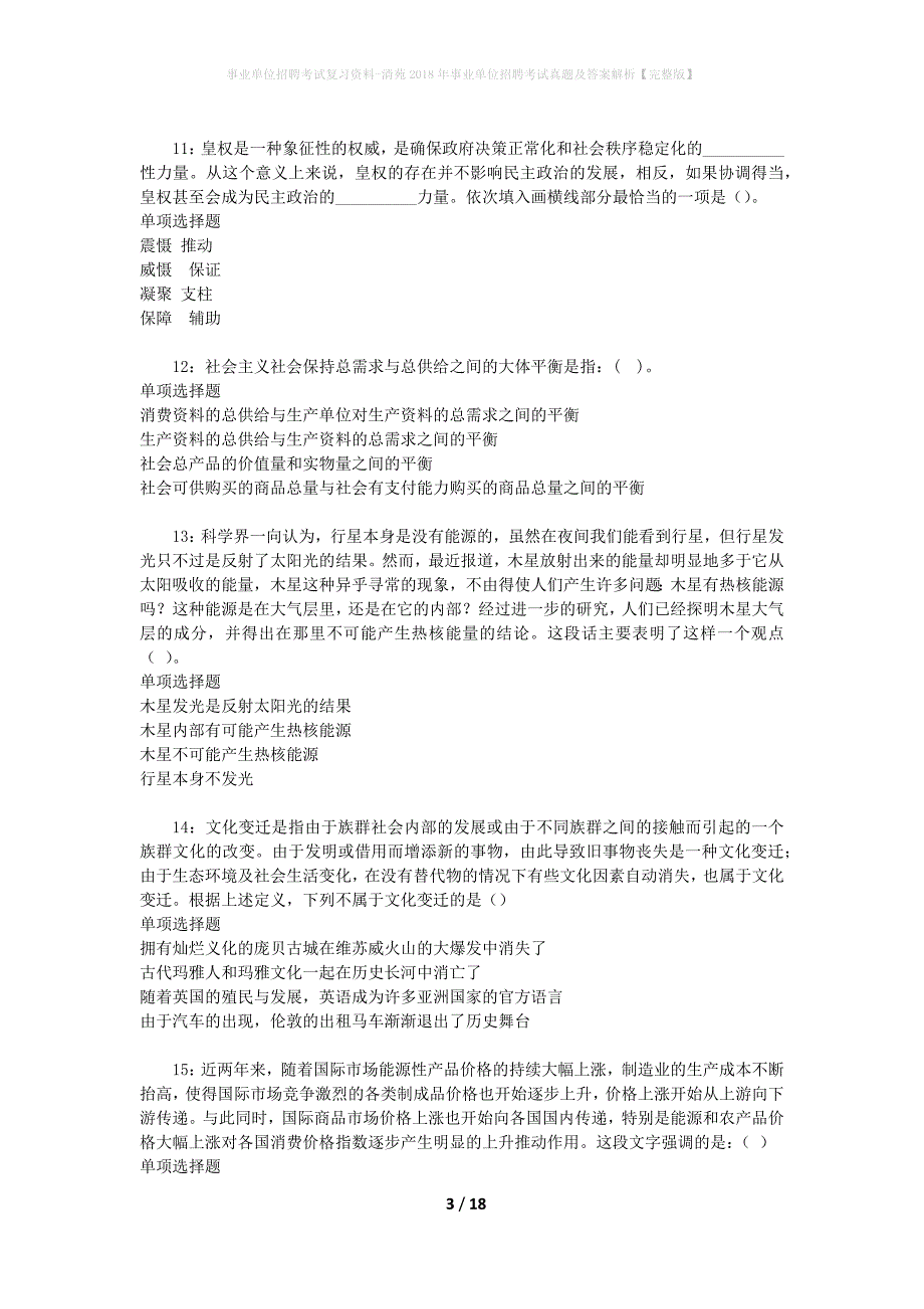 事业单位招聘考试复习资料-清苑2018年事业单位招聘考试真题及答案解析【完整版】_第3页