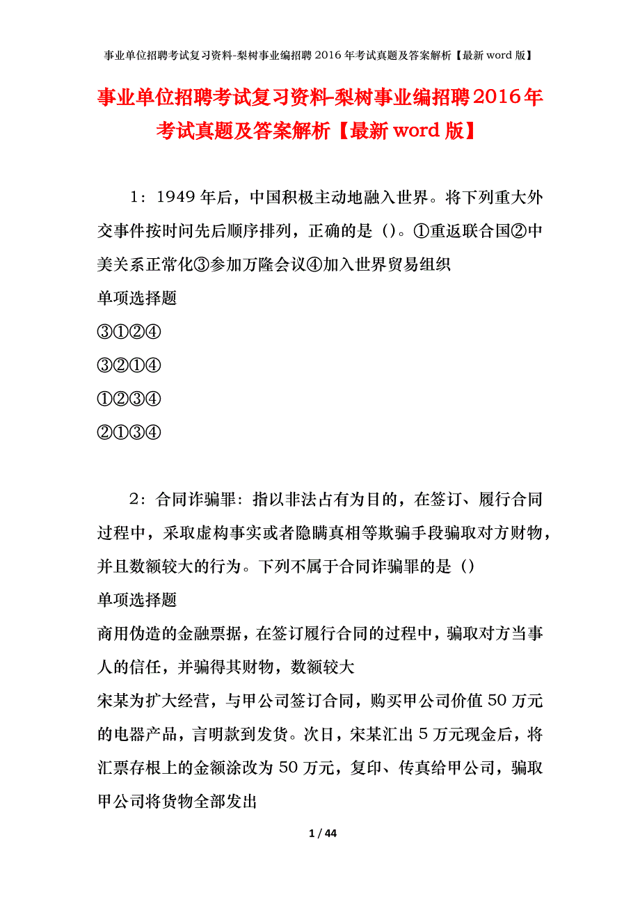 事业单位招聘考试复习资料-梨树事业编招聘2016年考试真题及答案解析【最新word版】_第1页