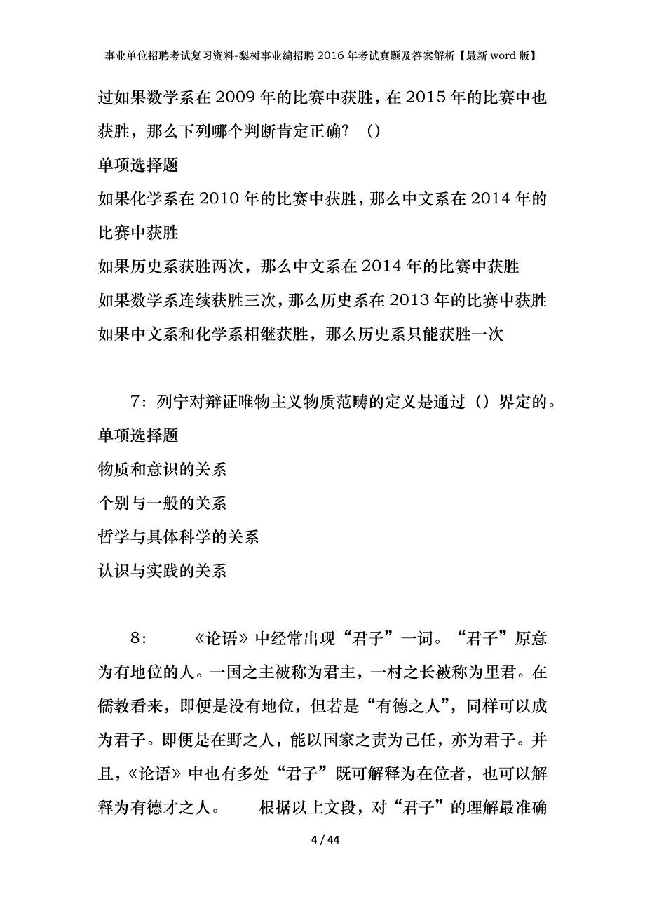 事业单位招聘考试复习资料-梨树事业编招聘2016年考试真题及答案解析【最新word版】_第4页