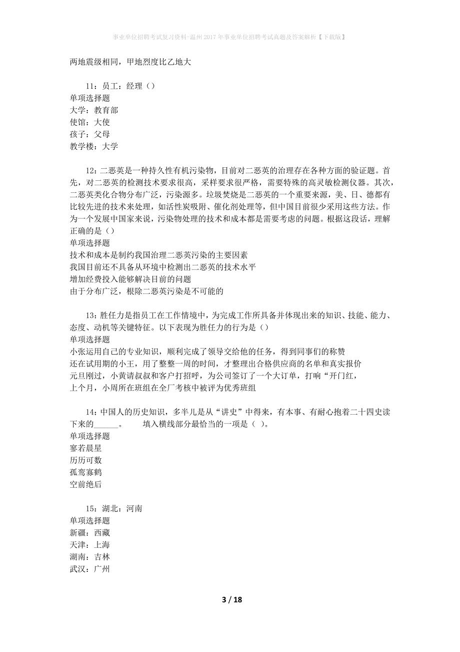 事业单位招聘考试复习资料-温州2017年事业单位招聘考试真题及答案解析【下载版】_第3页