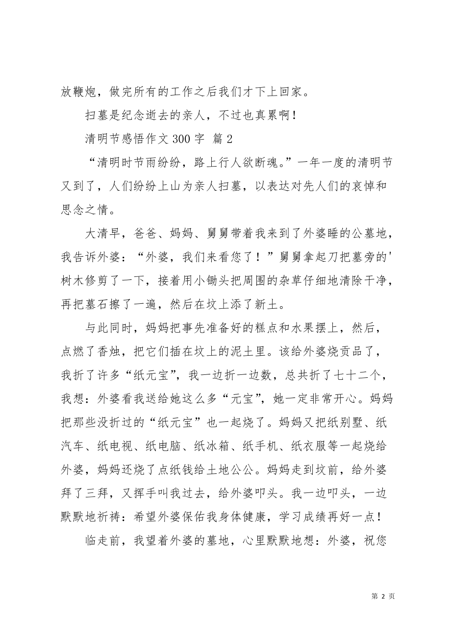 清明节感悟作文300字3篇_4(共3页)_第2页