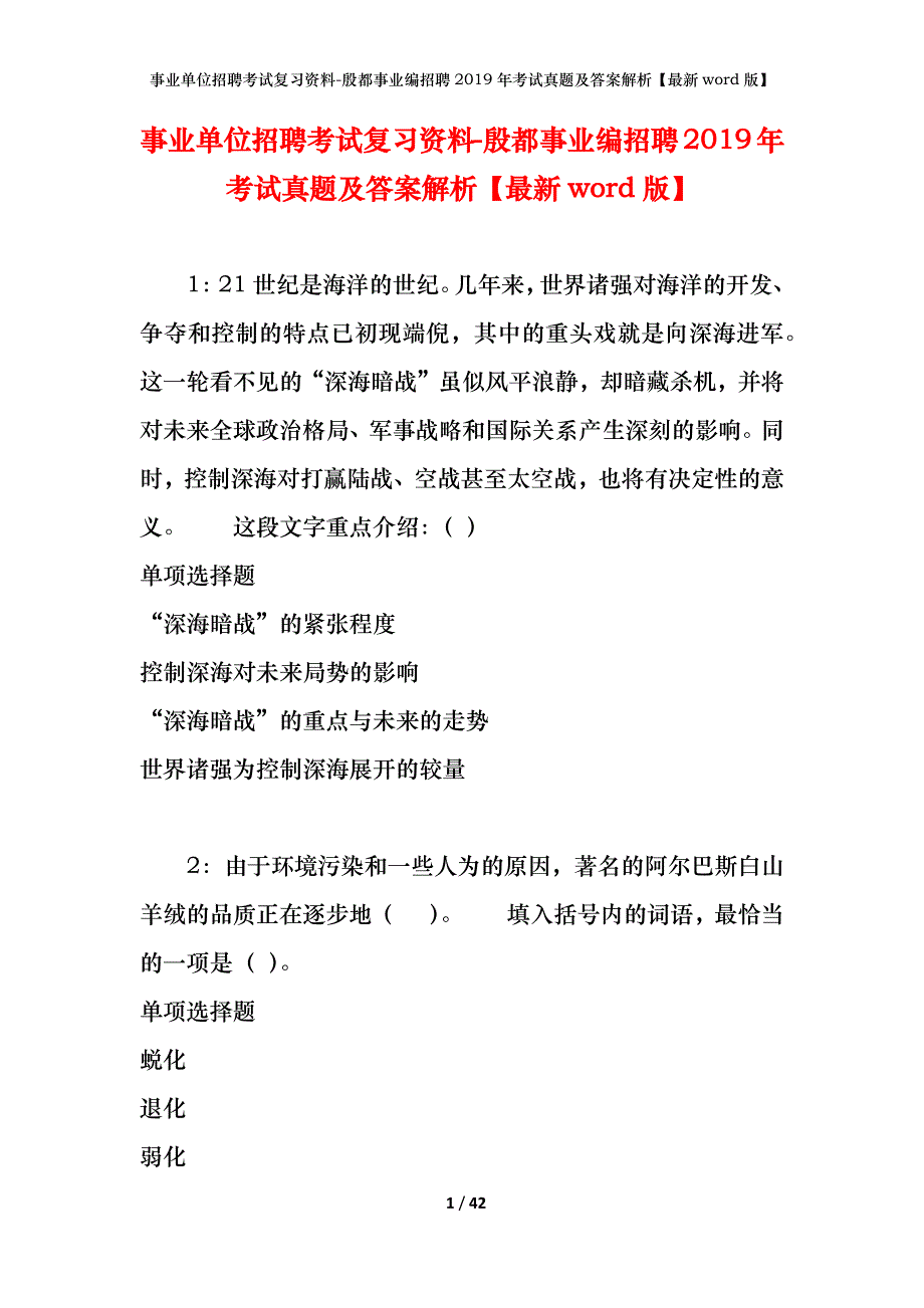 事业单位招聘考试复习资料-殷都事业编招聘2019年考试真题及答案解析【最新word版】_第1页