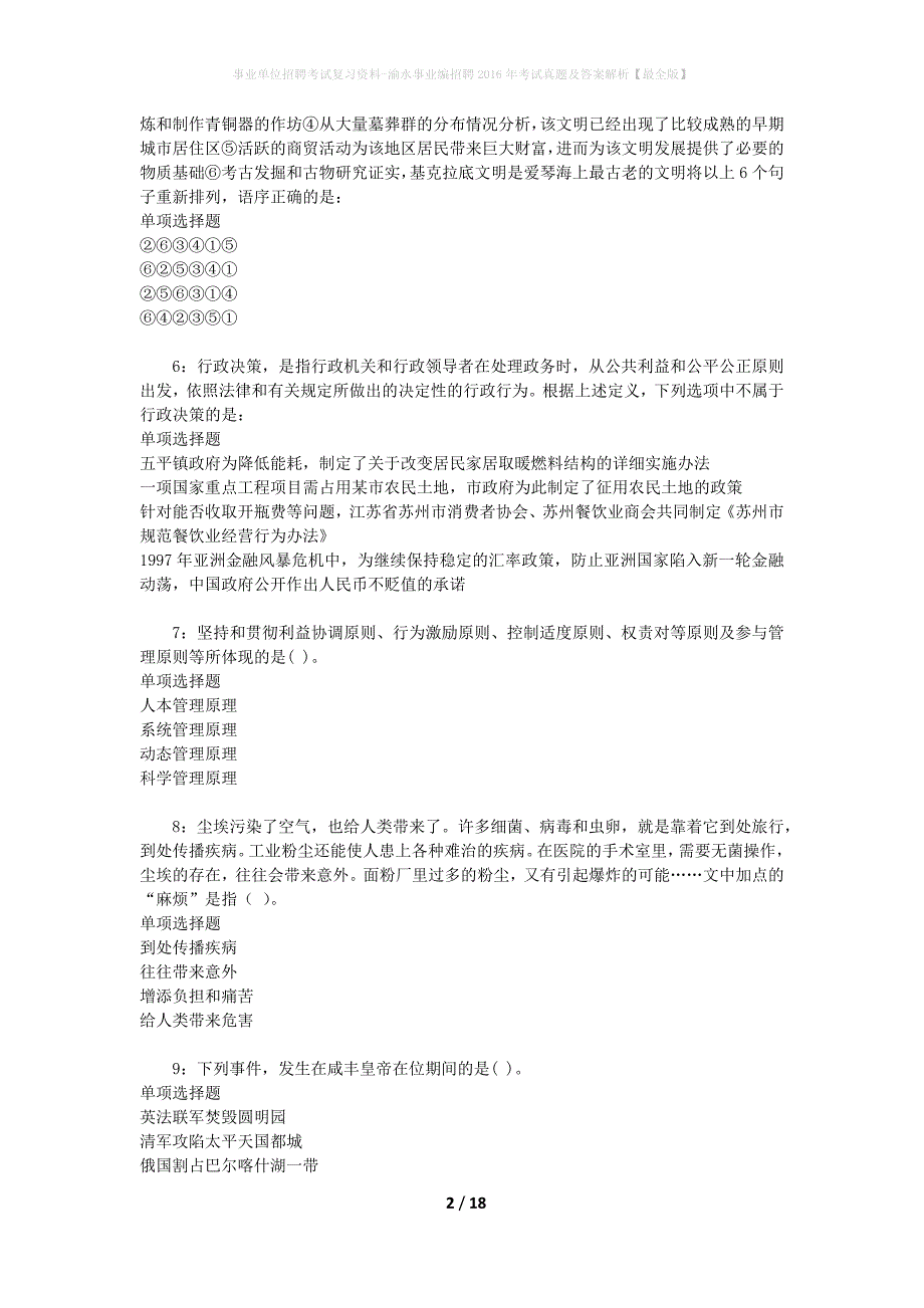 事业单位招聘考试复习资料-渝水事业编招聘2016年考试真题及答案解析【最全版】_1_第2页