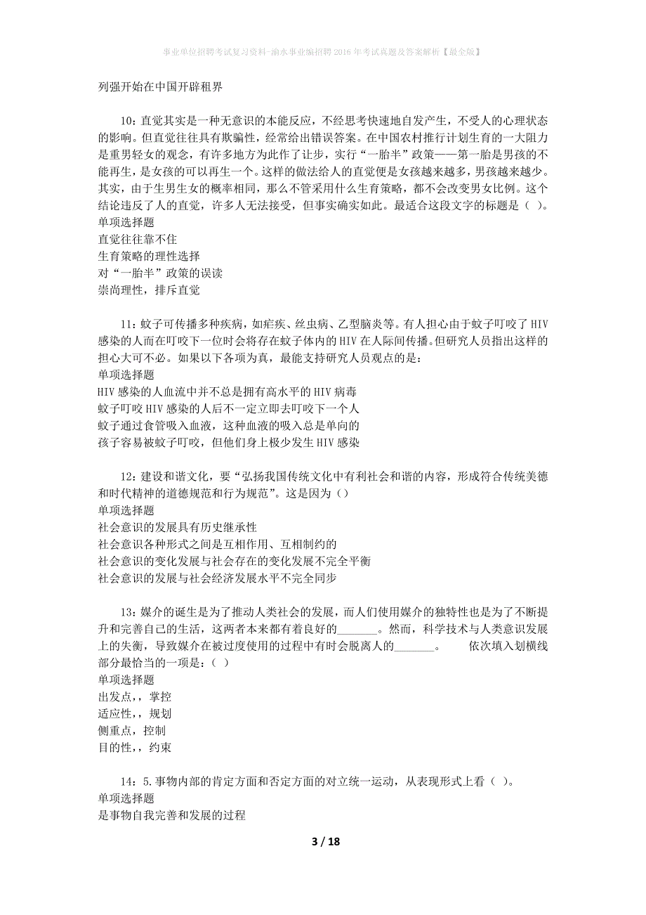 事业单位招聘考试复习资料-渝水事业编招聘2016年考试真题及答案解析【最全版】_1_第3页