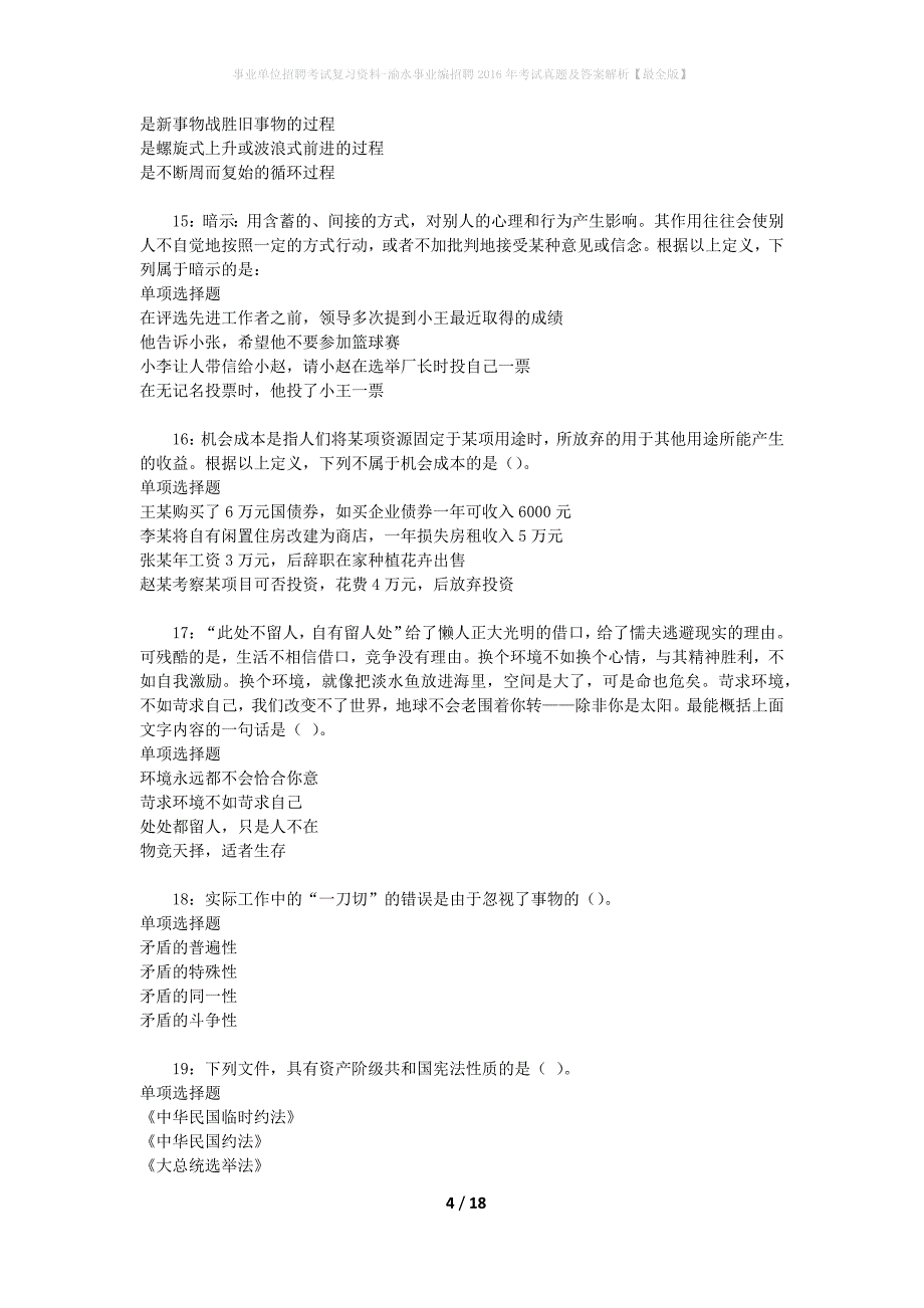 事业单位招聘考试复习资料-渝水事业编招聘2016年考试真题及答案解析【最全版】_1_第4页