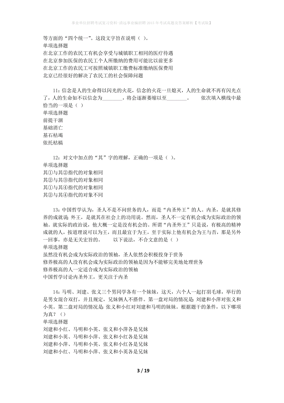 事业单位招聘考试复习资料-清远事业编招聘2015年考试真题及答案解析【考试版】_第3页