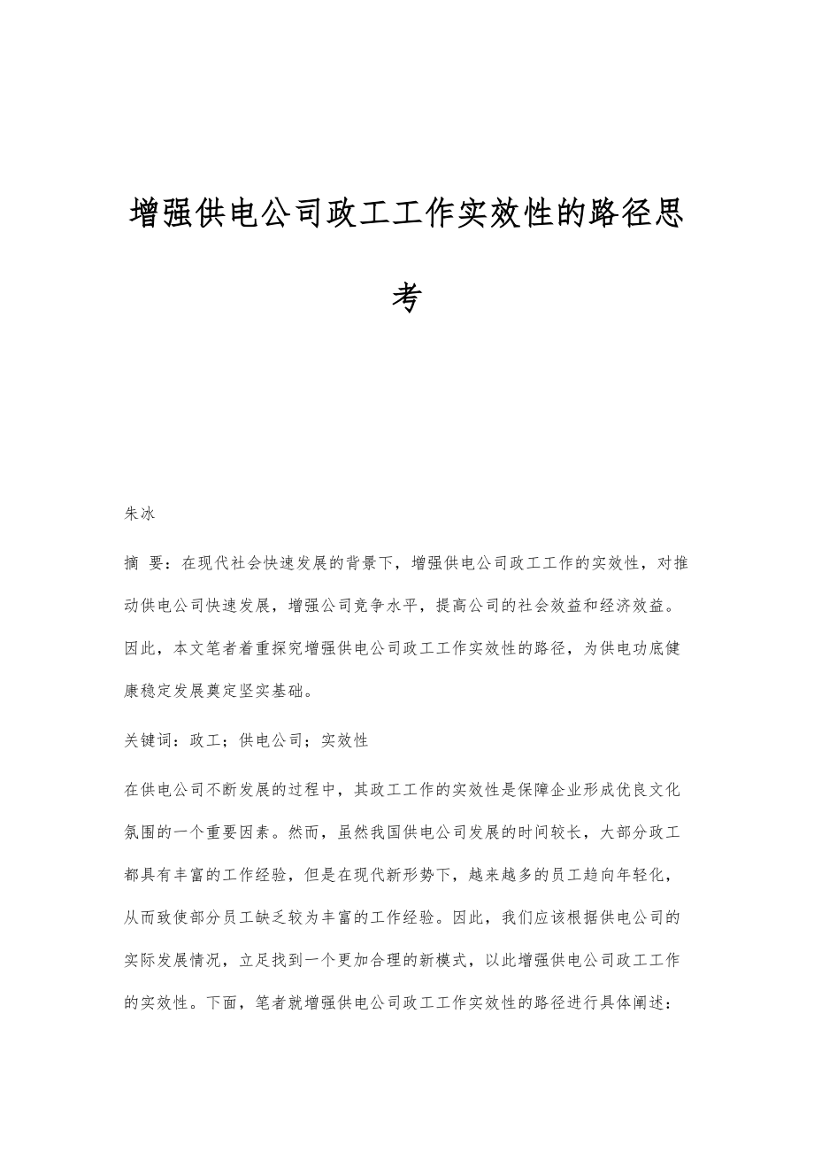 增强供电公司政工工作实效性的路径思考_第1页