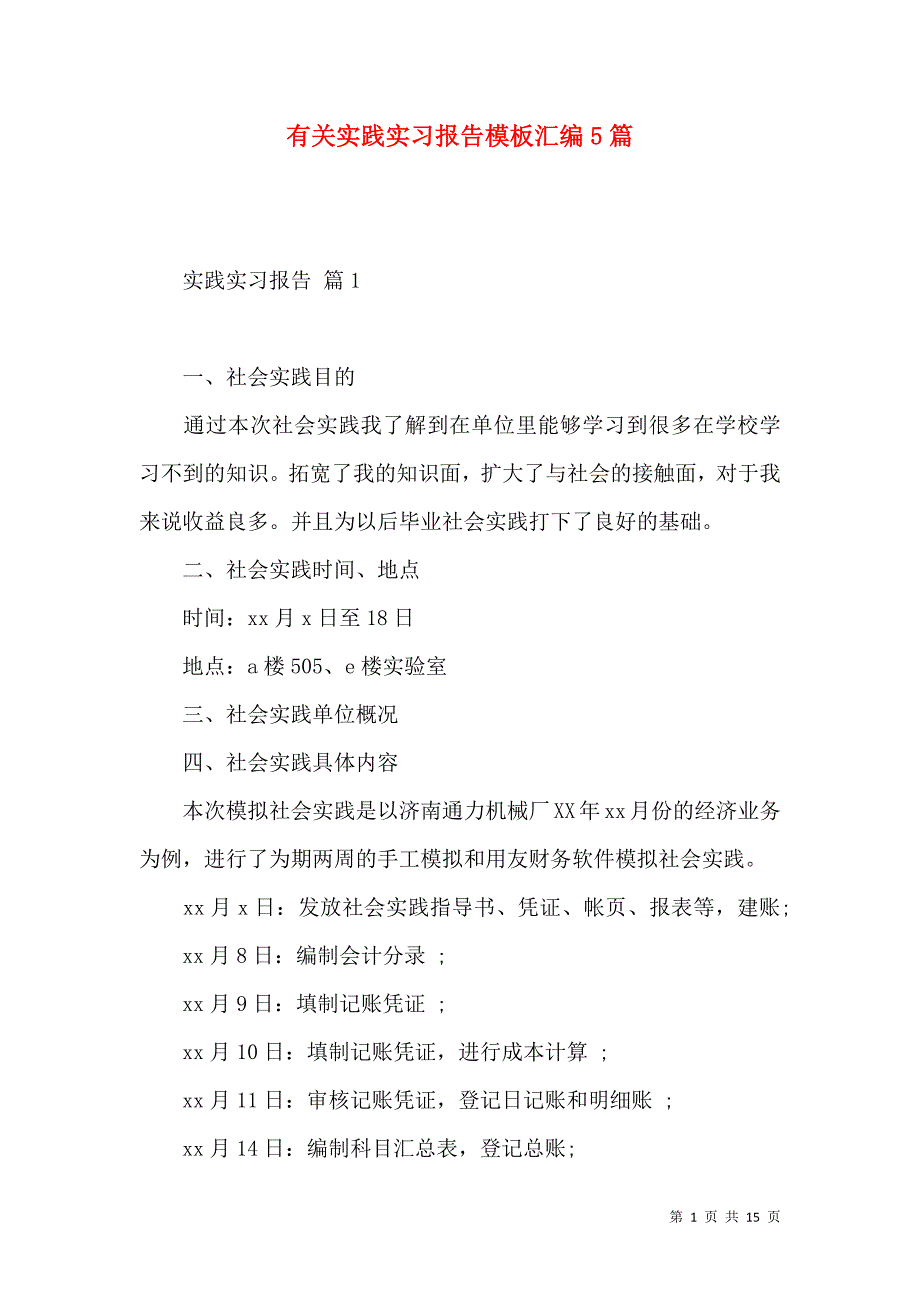 《有关实践实习报告模板汇编5篇》_第1页