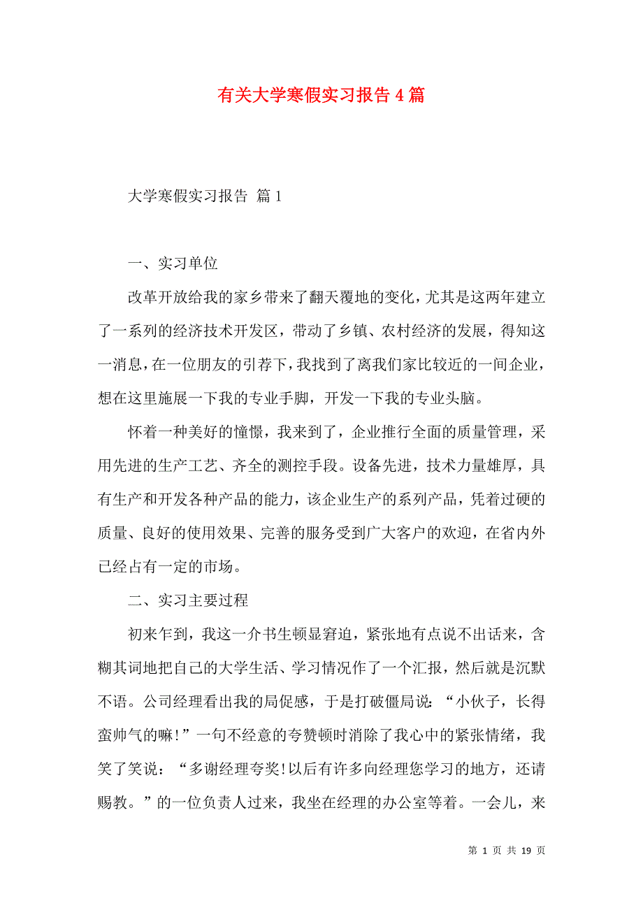 《有关大学寒假实习报告4篇》_第1页