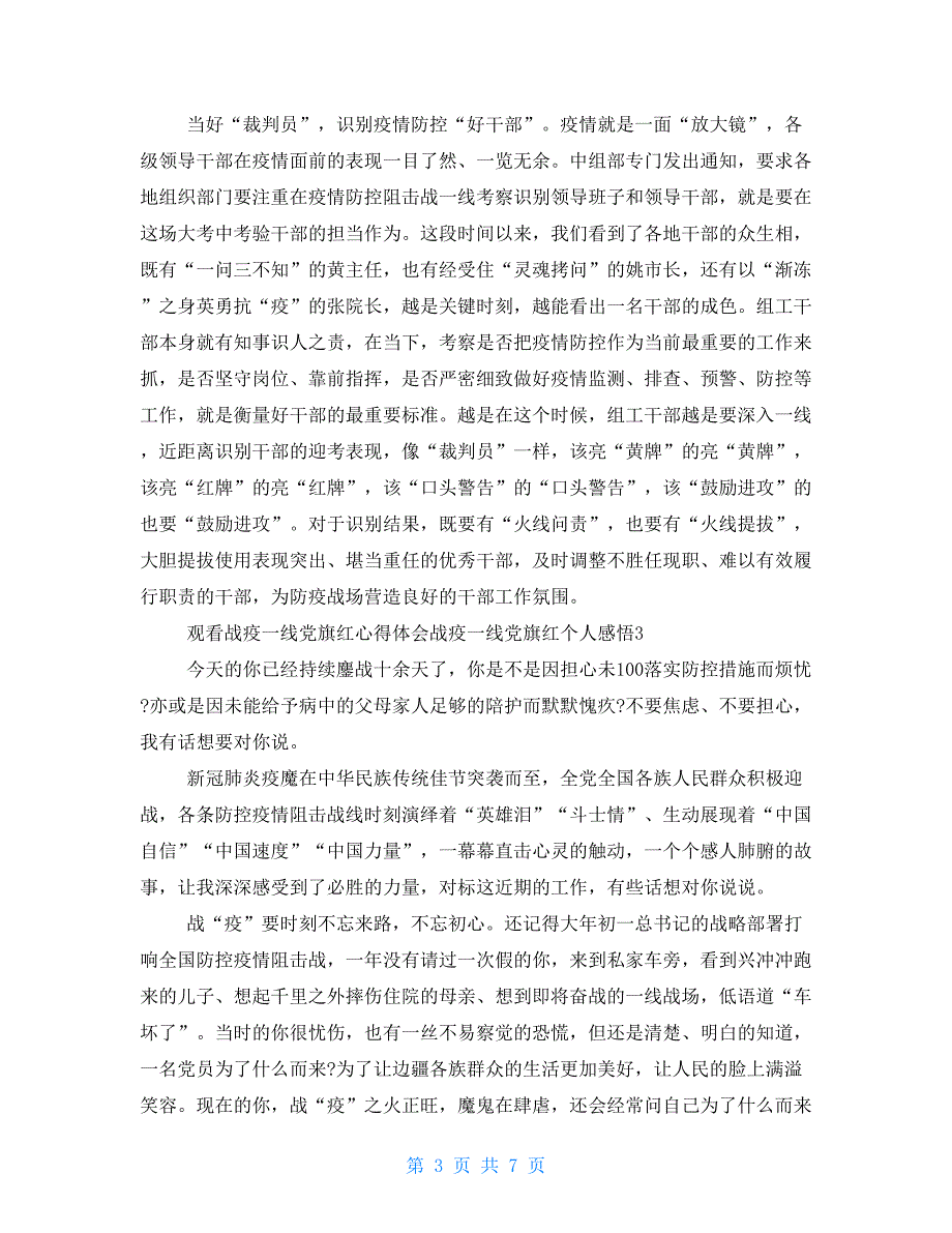 2021观看战疫一线党旗红心得体会战疫一线党旗红个人感悟2021_第3页