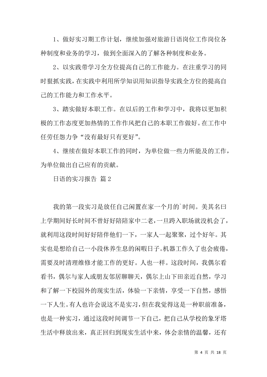 《日语的实习报告合集5篇》_第4页