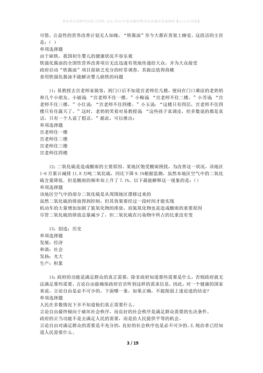 事业单位招聘考试复习资料-永定2016年事业编招聘考试真题及答案解析【word打印版】_2_第3页