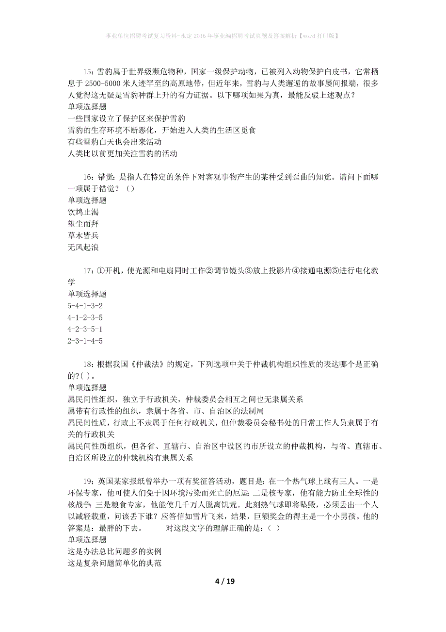 事业单位招聘考试复习资料-永定2016年事业编招聘考试真题及答案解析【word打印版】_2_第4页