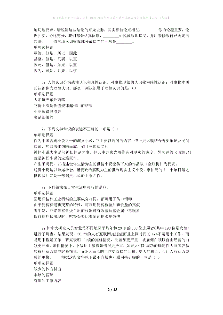 事业单位招聘考试复习资料-温州2019年事业编招聘考试真题及答案解析【word打印版】_第2页